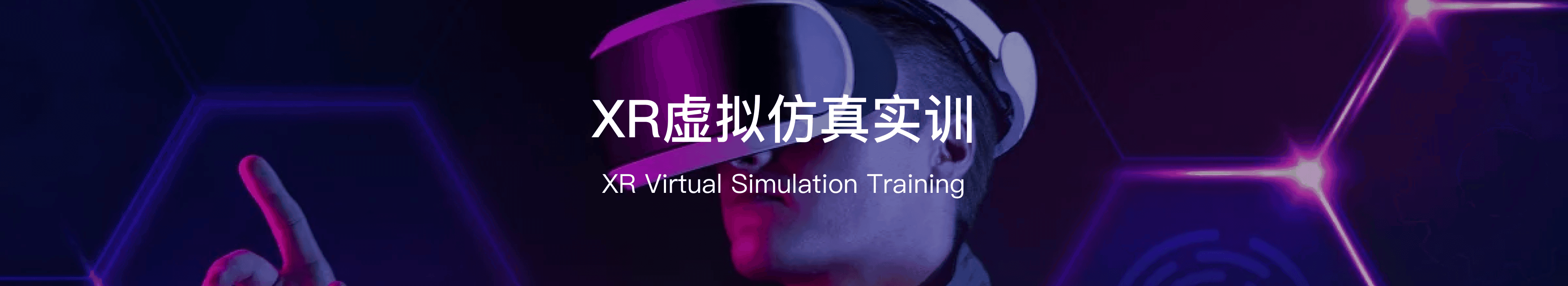 合肥卓瑞信息技术有限公司-系统集成-XR虚拟仿真实训